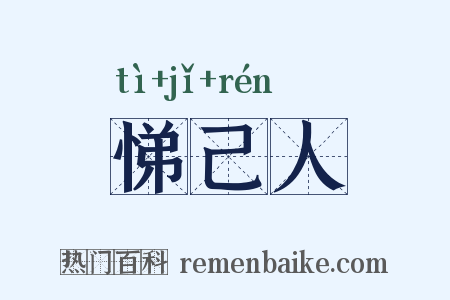 悌己人是什么意思的图片